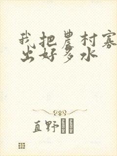 我把农村寡妇日出好多水
