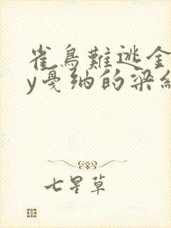 雀鸟难逃金笼by戛纳的梁红封面