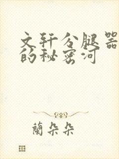 文轩分腿器河马的秘密河