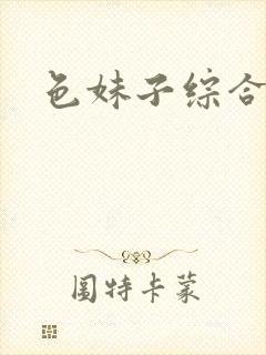 色妹子综合封面