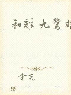 和离 九鹭非香