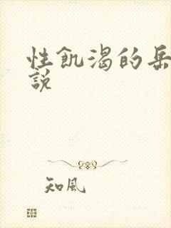 性饥渴的岳乱小说封面