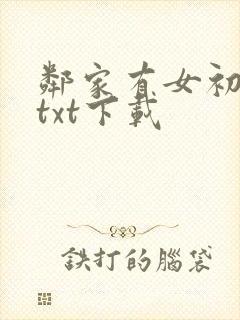 邻家有女初长成txt下载封面