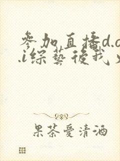 参加直播d.o.i综艺后我火了完结