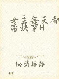 女主每天都在求脔快穿H