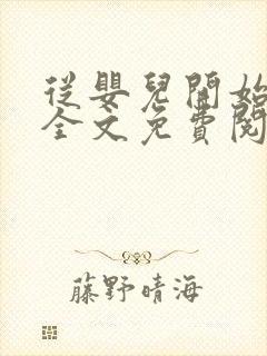 从婴儿开始入道全文免费阅读