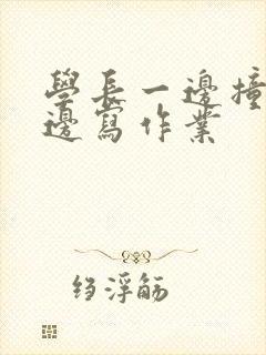 学长一边撞我一边写作业封面