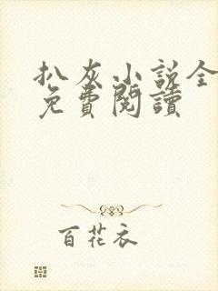 扒灰小说全章节免费阅读