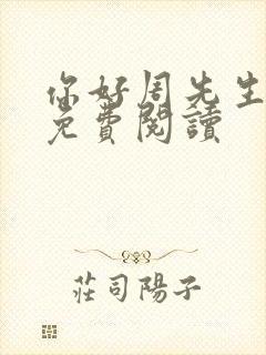 你好周先生小说免费阅读