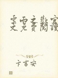 云雨之欢官场全文免费阅读