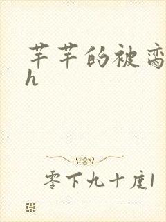 芊芊的被脔日常h