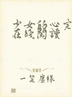 少女的心完整版在线阅读