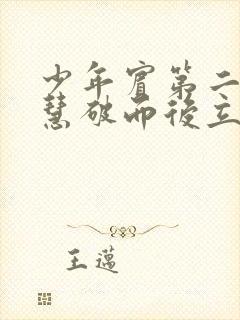 少年宾第二部珏慧破而后立