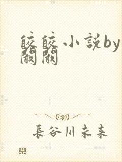 皎皎小说by华阚阚