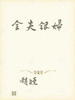 金夫银妇