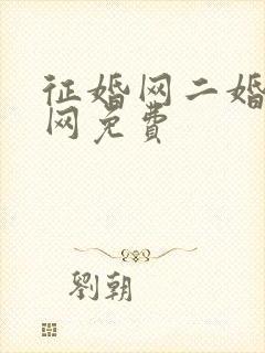 征婚网二婚正规网免费