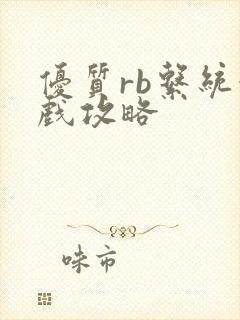 优质rb系统游戏攻略封面