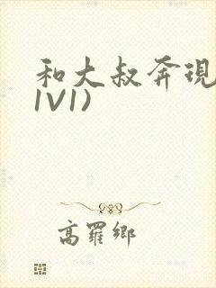 和大叔奔现后(1V1)封面