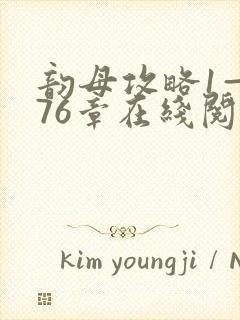 韵母攻略1—176章在线阅读