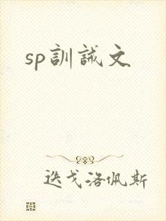 sp训诫文