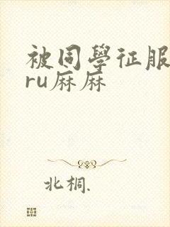 被同学征服的巨ru麻麻