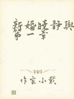 新婚晓静与翁公笫一章