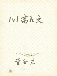 1v1高h文