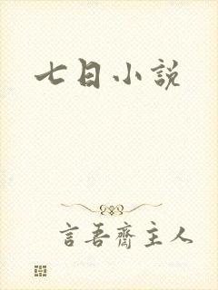 七日小说