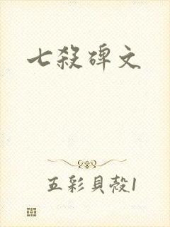 七杀碑文