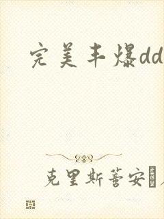 完美丰爆dd大