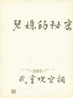 儿媳的秘密封面