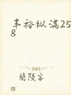 丰裕纵满2588封面