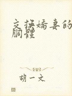 交换娇妻的雪白胴体