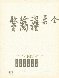 败给温柔全文免费阅读