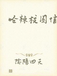 呛辣校园俏女生封面