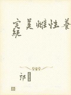 完美雌性养成系统