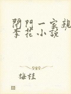 闭门一家亲吕红李花小说封面