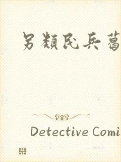 另类民兵葛二蛋