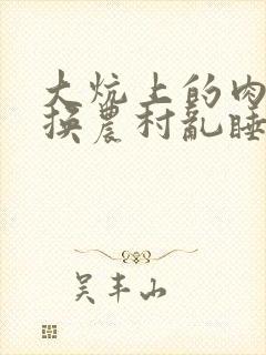 大炕上的肉体交换农村乱睡