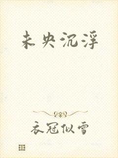 未央沉浮