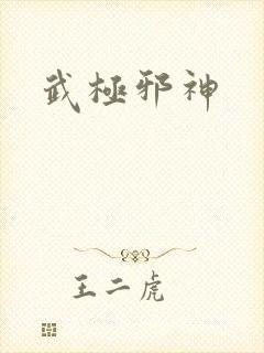武极邪神