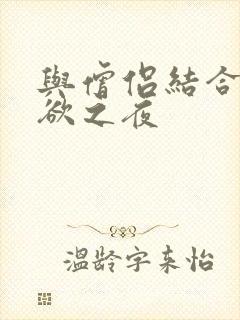 与僧侣结合的色欲之夜