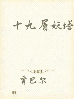 十九层妖塔封面