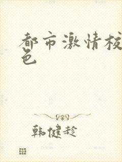 都市激情校园春色