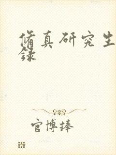 修真研究生生活录封面