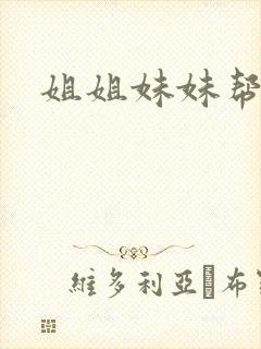 姐姐妹妹帮我吹