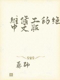 维修工的绝遇1中文版封面