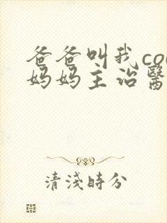 爸爸叫我cod妈妈主治医生