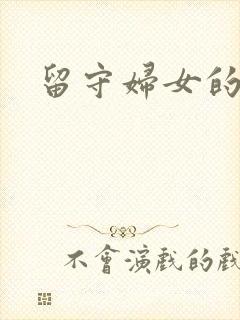留守妇女的春天封面