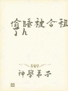 偷睡被合租男c了h